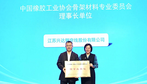 2024中國橡膠骨架材料年會(huì)成功舉辦，興達(dá)連任理事長單位